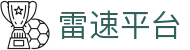 雷速平台 - 全球体育赛事资讯与数据更新